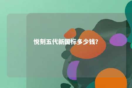 悦刻五代新国标多少钱？ 